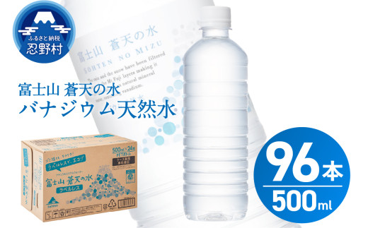 【2025年8月末までに配送】ラベルレス　富士山蒼天の水 500ml×96本（４ケース） ※沖縄県、離島不可 天然水 ミネラルウォーター 水 ペットボトル 500ml バナジウム天然水 飲料水 軟水 鉱水 国産 シリカ ミネラル 美容 備蓄 防災 長期保存 富士山 山梨県 忍野村 1090884 - 山梨県忍野村