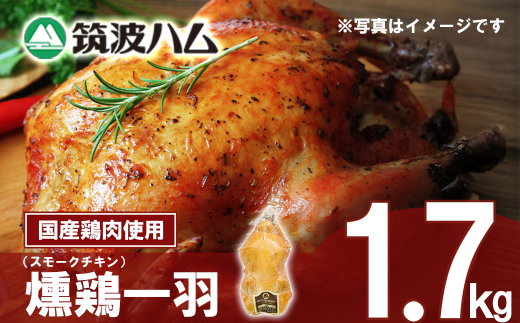 【筑波ハム】燻鶏一羽 1700g【 鶏肉 スモークチキン チキン 燻製 スモーク 1羽 クリスマス パーティー 記念日 茨城県 つくば市 】 2101547 - 茨城県つくば市