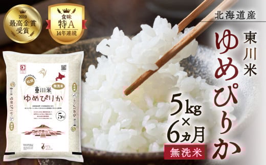 【R７年産新米先行予約】【6ヵ月定期便】東川米 ゆめぴりか「無洗米」5kg（2025年10月下旬より発送予定） 1444263 - 北海道東川町