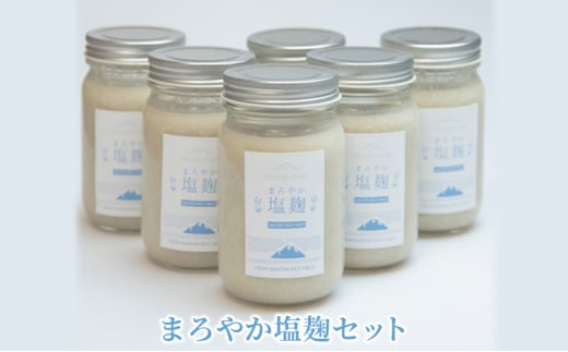 [№5334-0056]塩麹 まろやか塩麹 セット 塩こうじ 6個 詰め合わせ 発酵食品 健康食品 健康 こうじ 麹 調味料 下味 下ごしらえ 詰め合わせ 手土産 プレゼント 京都  2067769 - 京都府南丹市