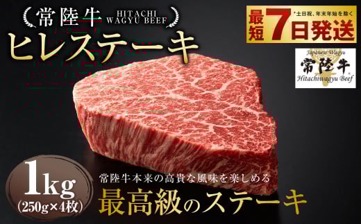 【常陸牛】ヒレステーキ 250g×4枚 | 計1kg 牛肉 肉 お肉 ヒレ ステーキ 冷凍 茨城県 守谷市 2038824 - 茨城県守谷市