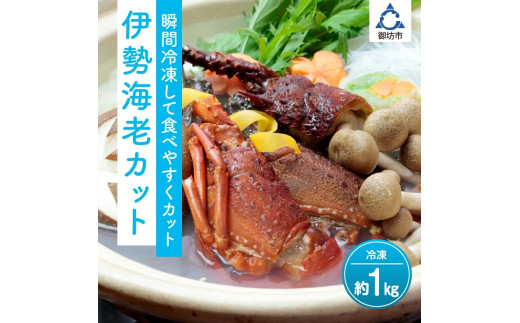 冷凍伊勢海老カット（サイズ不揃い）約1ｋｇ
