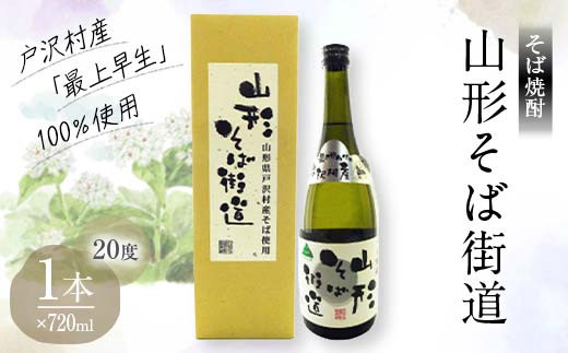 贈答用 山形県 戸沢村産 そば(最上早生)・米 100％使用！そば焼酎『山形そば街道』 20度 720ml 箱入り 日本酒 焼酎 酒 さけ アルコール 贈答 ギフト プレゼント お祝い F7W-0032