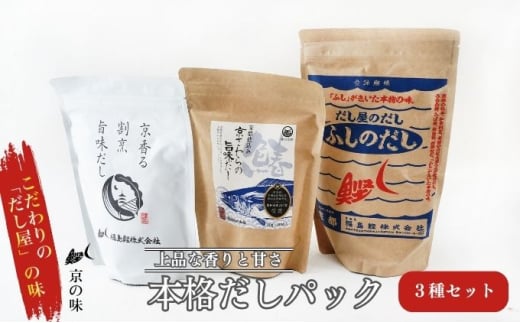 [№5334-0013]だしパック セット 京香る本格だしパック 3種セット 詰め合わせ だし屋のだし ふしのだし 京香る 割烹旨味だし 京さわらの旨味だし 出汁パック だし 出汁 和食割烹 プロ 京都  2067726 - 京都府南丹市