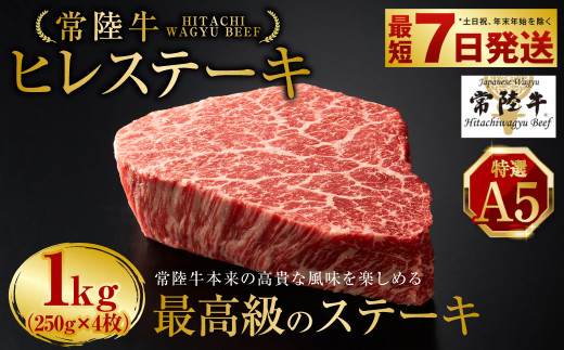 【常陸牛特選A5】ヒレステーキ250g×4枚 | 計1kg 牛肉 肉 お肉 ヒレ ステーキ 冷凍 茨城県 守谷市 2038828 - 茨城県守谷市