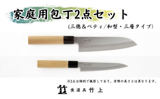 [№5334-0112]包丁 京都 家庭用 三徳包丁 ペティナイフ 和型 三層タイプ 2点 セット 食道具竹上 鋼 ステンレス 青紙スーパー 鋼包丁 和包丁 文化包丁 日本製 高級 切れる キッチン用品 キッチン さんとくほうちょう ナイフ 雑貨 日用品  2067824 - 京都府南丹市
