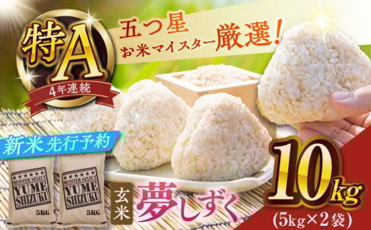 [2025年産・新米]夢しずく玄米10kg(5kg×2袋)[大塚米穀店]