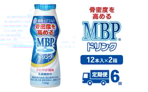 [№5334-0358]ドリンク 【6カ月定期便】機能性表示食品 MBPドリンク 2箱詰合せ セット 定期便 健康 サポート カルシウム 骨密度 南丹市 京都府 2068039 - 京都府南丹市