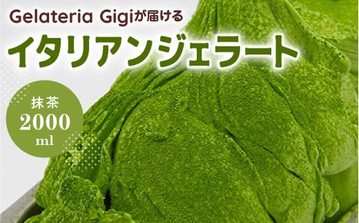 ジェラテリアGigiのイタリアンジェラート『静岡抹茶』2000ml