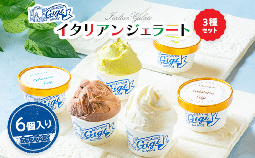 ジェラテリアGigiのイタリアンジェラート３種【カップサイズ6個】