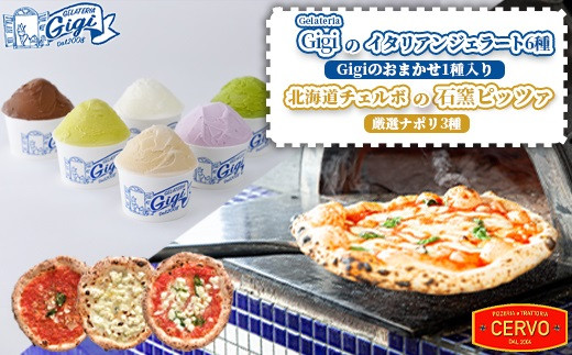 ジェラテリアGigiのイタリアンジェラート6種（Gigiのおまかせ1種入り）と北海道チェルボの石窯ピッツァ【厳選ナポリ3種】