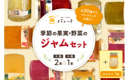 写真のジャムの種類は一例です。季節によって変わります。