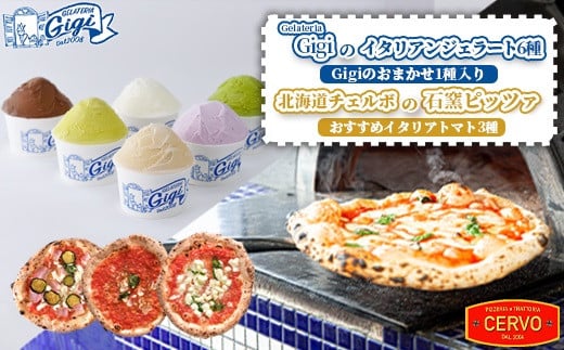 ジェラテリアGigiのイタリアンジェラート6種(Gigiのおまかせ1種入り)と北海道チェルボの石窯ピッツァ【おすすめイタリアトマ