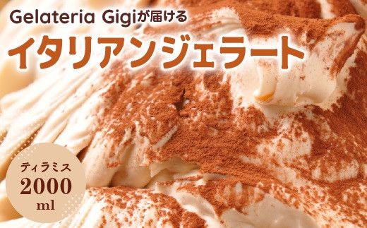 ジェラテリアGigiのイタリアンジェラート『ティラミス』2000ml