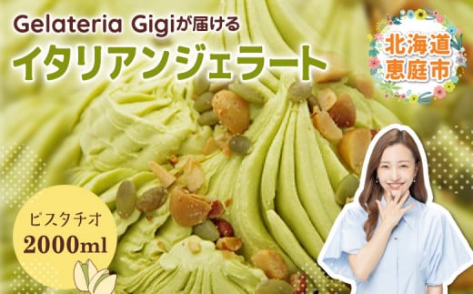 ジェラテリアGigiのイタリアンジェラート『イタリア産ピスタチオ』2000ml
