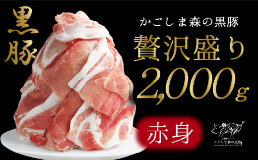 1339N [のし対応] 「かごしま森の黒豚」2種盛り・赤身2000g