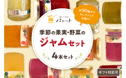 ジャムの種類は一例です。季節によって変わります。