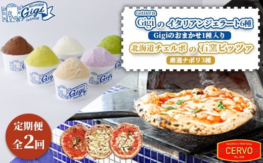 『定期便：全2回』ジェラテリアGigiのイタリアンジェラート6種（Gigiのおまかせ1種入り）と北海道チェルボの石窯ピッツァ【厳