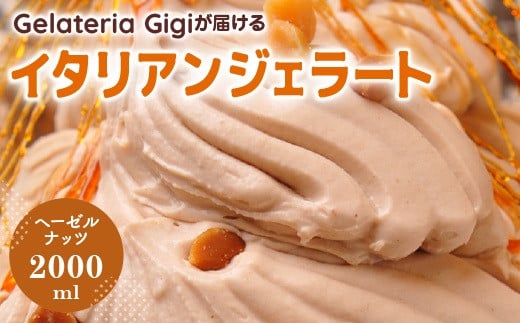 ジェラテリアGigiのイタリアンジェラート『イタリア産ヘーゼルナッツ』2000ml