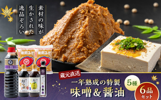 蔵元直送!一年熟成の特製味噌&醤油5種 6品セット