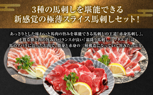 桜屋】 新感覚！ 極薄スライス 「花びら馬刺し」 3種盛り 300g （専用 