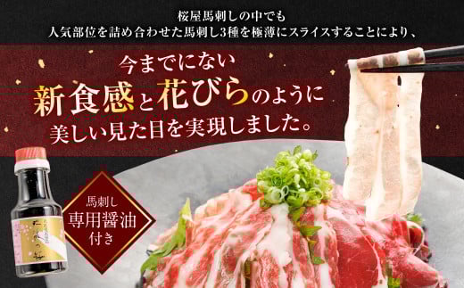桜屋】 新感覚！ 極薄スライス 「花びら馬刺し」 3種盛り 300g （専用 