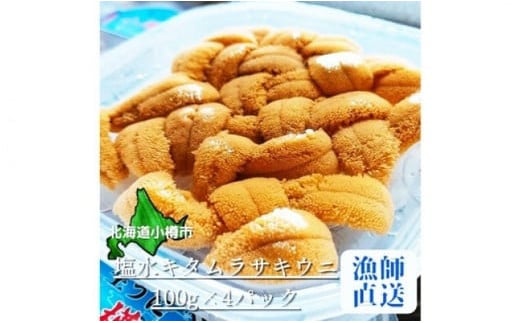 北海道小樽市 塩水キタムラサキウニ 100g×4パック 合計400g 【漁師直送】
