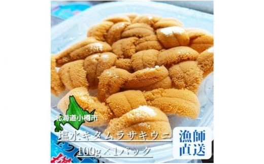 北海道小樽市 塩水キタムラサキ ウニ 100g×1パック 【漁師直送】