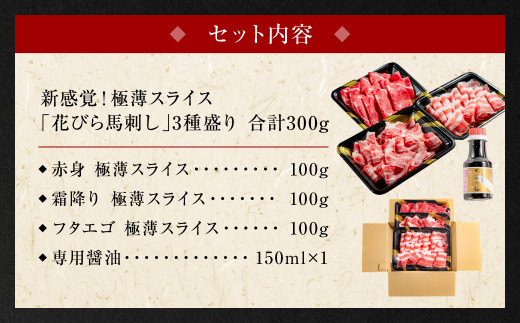 桜屋】 新感覚！ 極薄スライス 「花びら馬刺し」 3種盛り 300g （専用 
