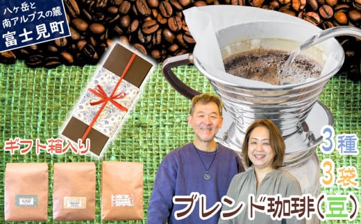 八ヶ岳からお届け 自家焙煎 ブレンドコーヒー 【 豆 】 200g 3種 3袋 セット 724166 - 長野県富士見町