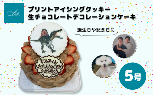 プリントアイシングクッキー 生チョコレートデコレーションケーキ/5号 2052752 - 埼玉県志木市