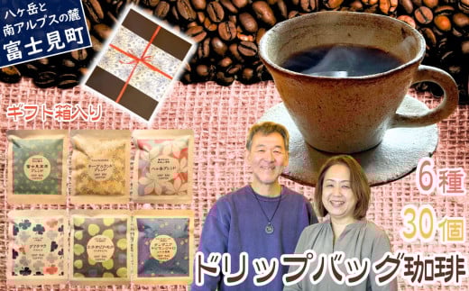自家焙煎 ドリップバッグコーヒー 6種 30個 セット 箱入り 八ヶ岳珈琲工房テーブルランド