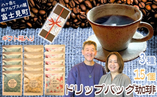 自家焙煎 ドリップバッグコーヒー 3種 15個 セット 箱入り 八ヶ岳珈琲工房テーブルランド