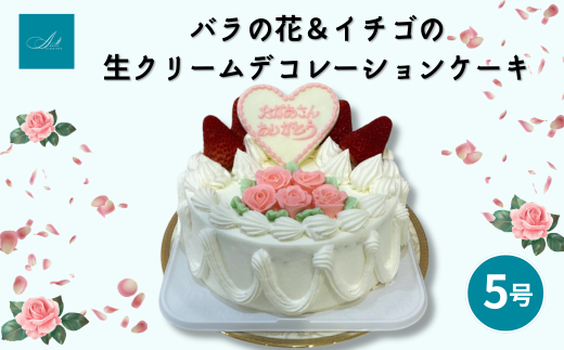 バラの花＆イチゴの生クリームデコレーションケーキ/5号 2052750 - 埼玉県志木市