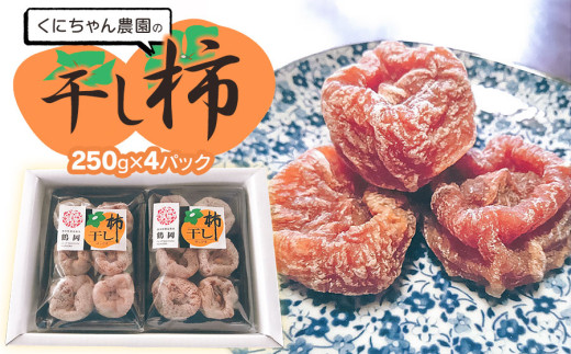 【令和8年発送】 干し柿 250g×4パック(1kg)　山形県鶴岡市 くにちゃん農園 2067590 - 山形県鶴岡市