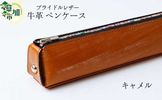 [キャメル]ブライドルレザー 牛革 ペンケース | 埼玉県 草加市 贅沢 筆箱 ペンケース 軽量 便利 丈夫 牛革 収納力あり おしゃれ 日本製パーツ 手作り品 革 便利 人気 プレゼント 男性 女性 手作り 受注生産 オーダーメイド 贈呈 記念品 カラー 種類豊富 コンパクト 革工房フェニックス