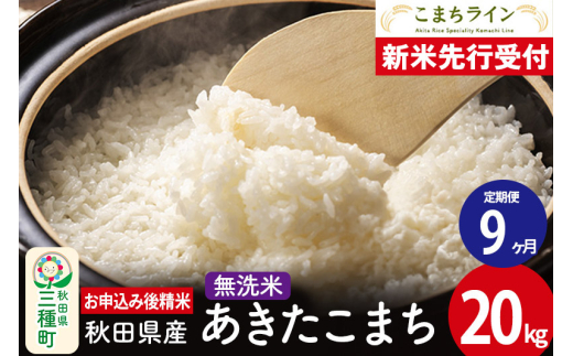 《新米先行受付》《定期便9ヶ月》【無洗米】あきたこまち 20kg 秋田県産 令和7年産  こまちライン