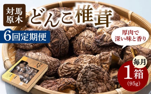 【全6回定期便】対馬 原木 どんこ椎茸 95g《対馬市》【うえはら株式会社】 対馬産 肉厚 しいたけ 乾燥 きのこ 贈り物 [WAI040] 1324005 - 長崎県対馬市