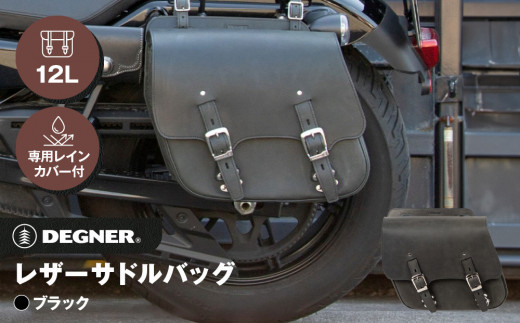 【デグナー】レザーサドルバッグ[SB-60IN]【ブラック】［ 京都 バイクギア バッグ 鞄 かばん 人気 おすすめ 革 レザー ツーリング ライダー バイカー バイク ブランド メーカー ギア パーツ ］ 1476018 - 京都府京都市