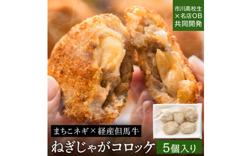 【予約受付中 2026年1月より順次出荷】【高校生共同開発】 ねぎじゃがコロッケ 　（5個入り）　004IK01N.／ 冷凍 コロッケ 揚げ物 高校生共同開発