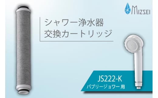 バブリージョワー交換用フィルター JS222-K 水生活製作所 [No.1038] ／ 交換用カートリッジ 活性炭 浄水シャワー JS23W JS222 残留塩素 赤さび除去 スキンケア 水生活製作所 ミズセイ MIZSEI 岐阜県 2137987 - 岐阜県山県市