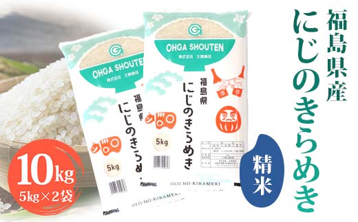 令和6年産米 須賀川市産 にじのきらめき精米10㎏ ブランド米 お米 精米 白米 人気 F7X-0276 2115590 - 福島県須賀川市