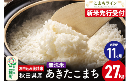 《新米先行受付》《定期便11ヶ月》【無洗米】あきたこまち 27kg 秋田県産 令和7年産  こまちライン