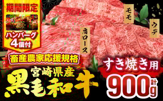 【2025年8月発送】【期間・数量限定】畜産農家応援！宮崎県産 黒毛和牛 スライス3種セット(肩ロース・ウデ・モモ 各300g)・国産牛ハンバーグ100g×4個_M132-092-B1-aug 2102862 - 宮崎県宮崎市
