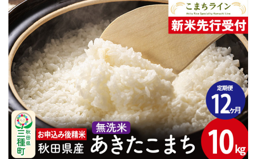 《新米先行受付》《定期便12ヶ月》【無洗米】あきたこまち 10kg 秋田県産 令和7年産  こまちライン