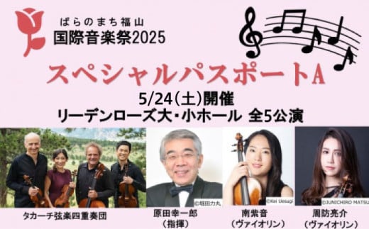 ばらのまち福山国際音楽祭2025 スペシャルパスポートA【5/24(土)開催 リーデンローズ大・小ホール 全5公演】【BAGA001】 2024039 - 広島県福山市