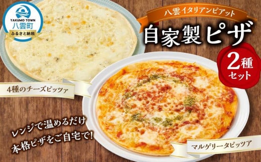北海道 ピアット自家製ピザ2種セット(マルゲリータ、4種のチーズ)【 レンジ 温めるだけ 冷凍 冷凍食品 調理済み お手軽 簡単 調理 簡単調理 食卓 ランキング 冷凍食品 おうちごはん 八雲町 北海道 】 1526090 - 北海道八雲町
