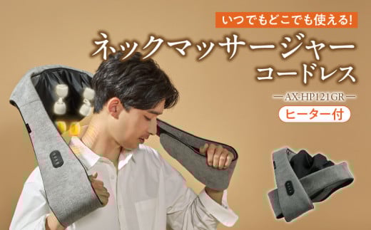 ネックマッサージャー コードレス AX-HP121GR_Qc130 2077980 - 福岡県久留米市