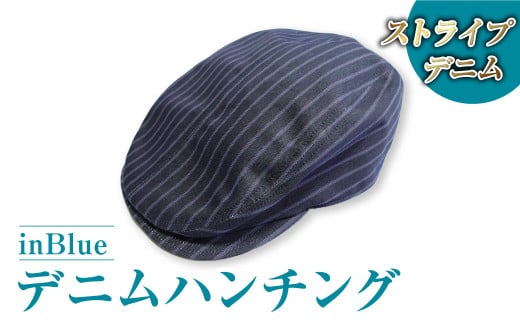 [ストライプ]inBlue デニムハンチング(IN6135)[デニムハンチング ハンチング デニム デニムスーツ 帽子 お洒落 岡山県 倉敷市 おすすめ 人気]