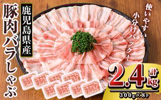 K-307-B 鹿児島県産 豚肉バラしゃぶ(合計2.4kg)【TRINITY】霧島市  国産 冷凍 小分け 豚肉 ぶた ブタ 肉
